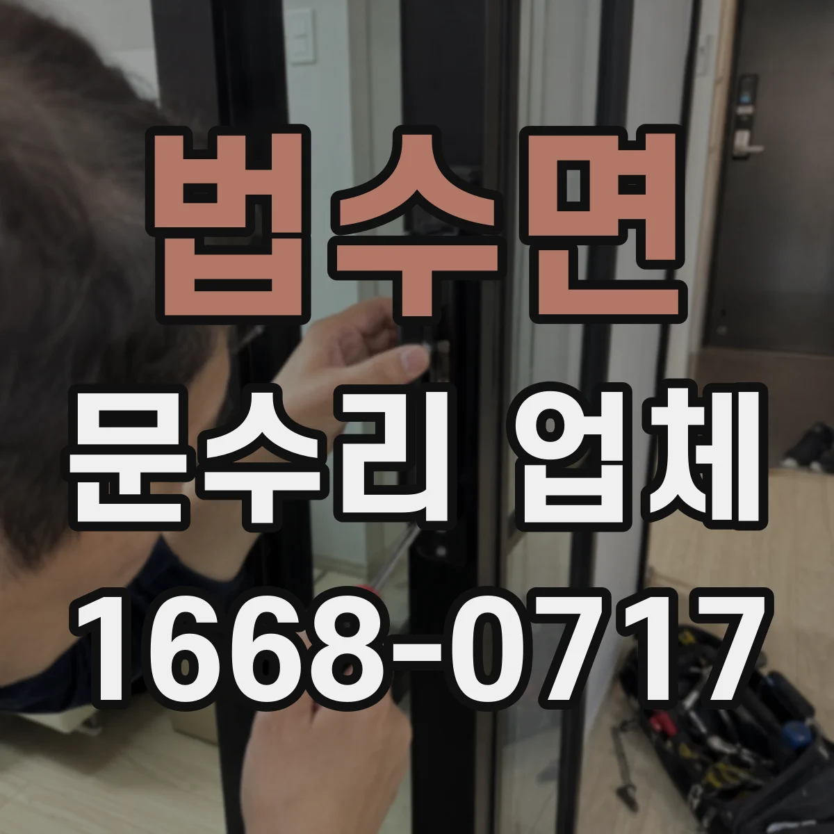법수면 문수리 업체 열쇠 복제 없이 임시로 바로 사용