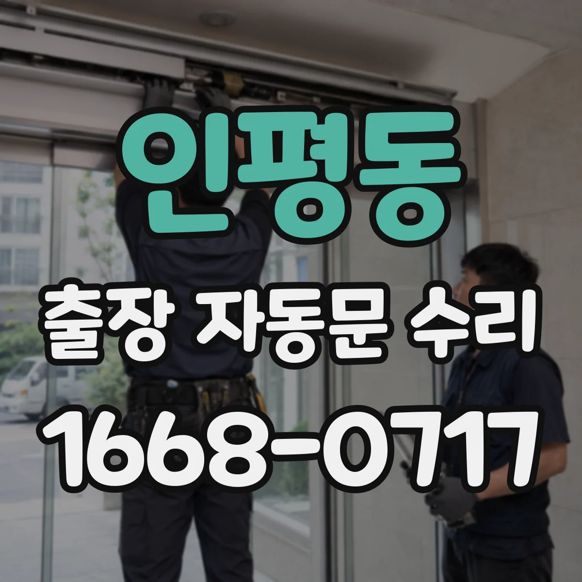 인평동 출장 자동문 수리