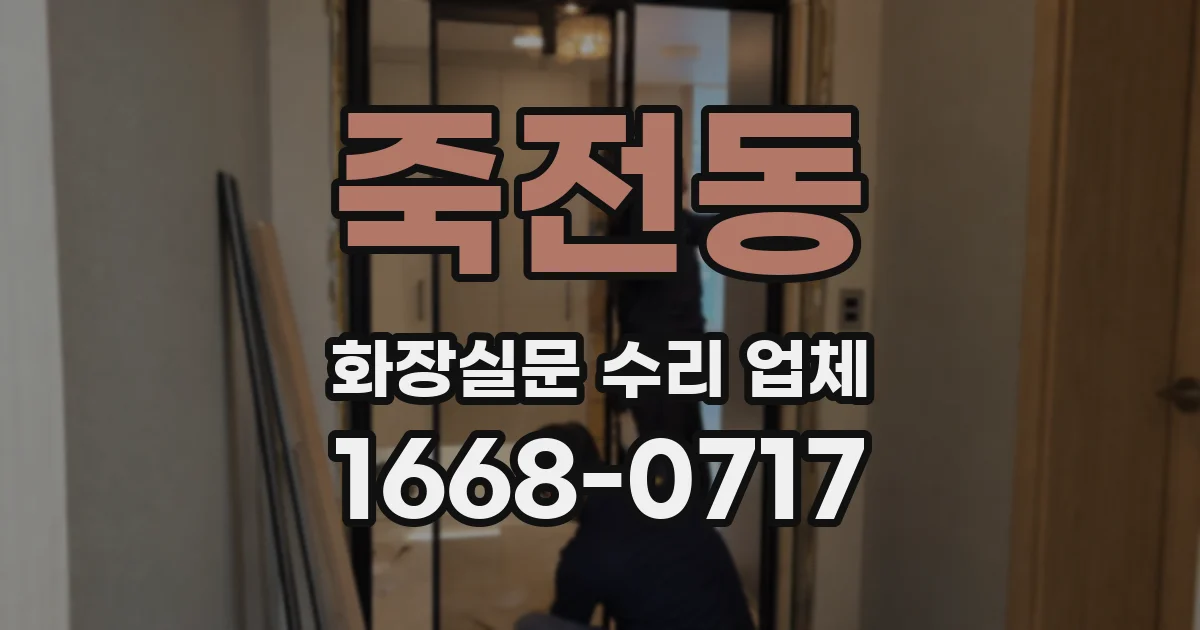 죽전동 화장실문 수리 업체