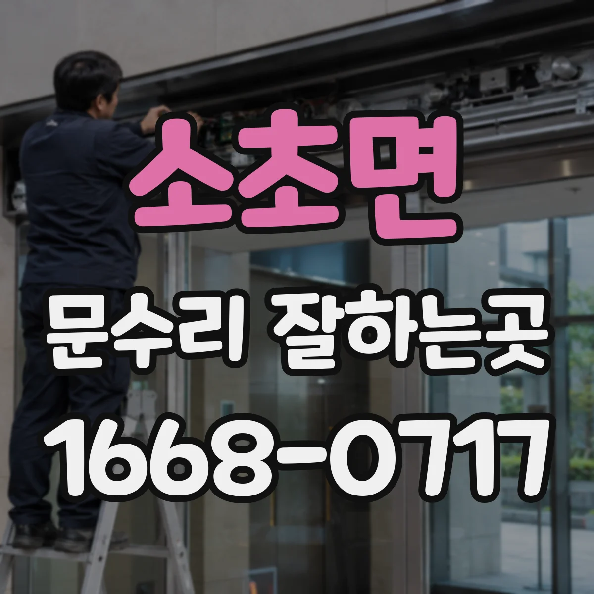 소초면 문수리 잘하는곳
