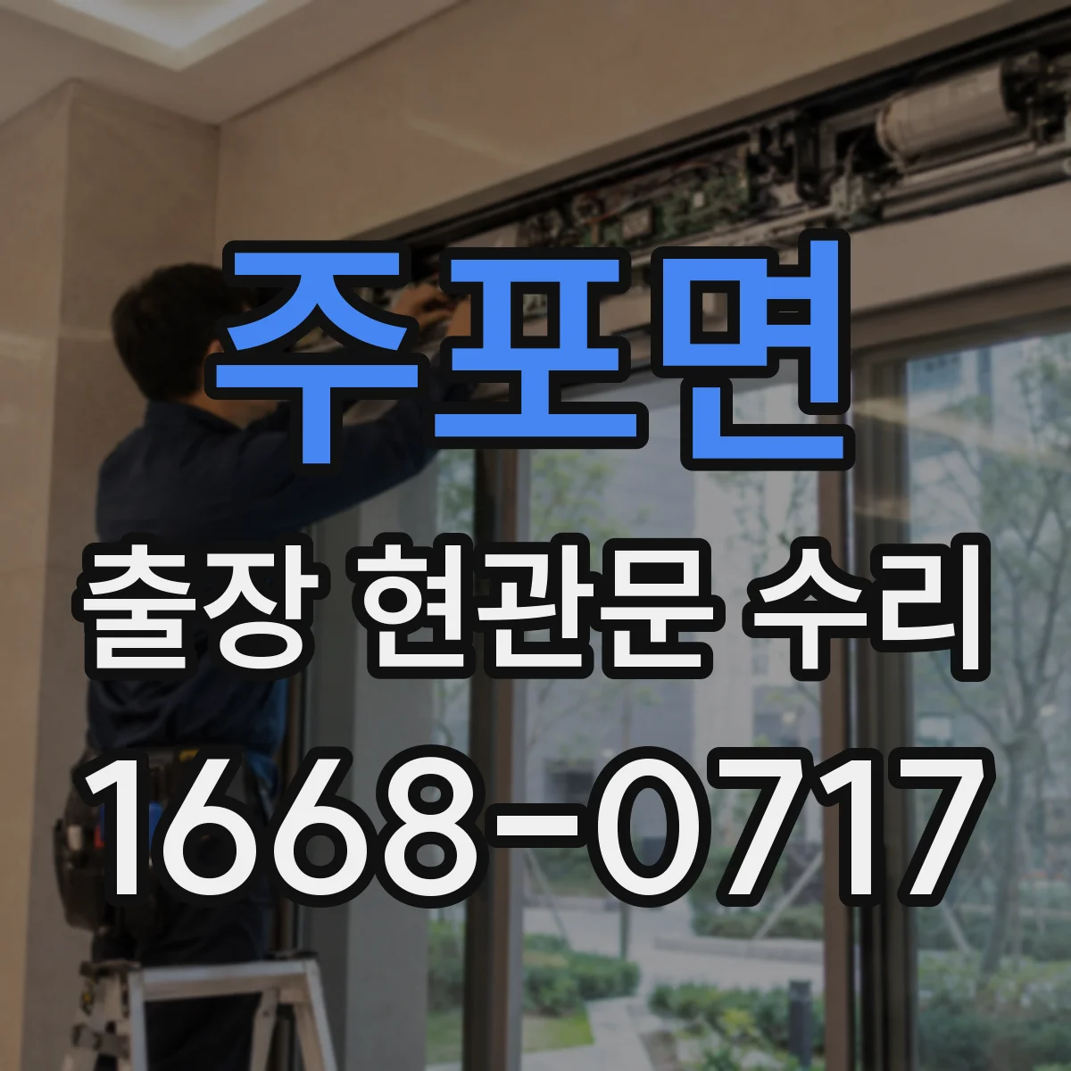 주포면 출장 현관문 수리 경첩 쏠림으로 문이 틀어질 때 해결
