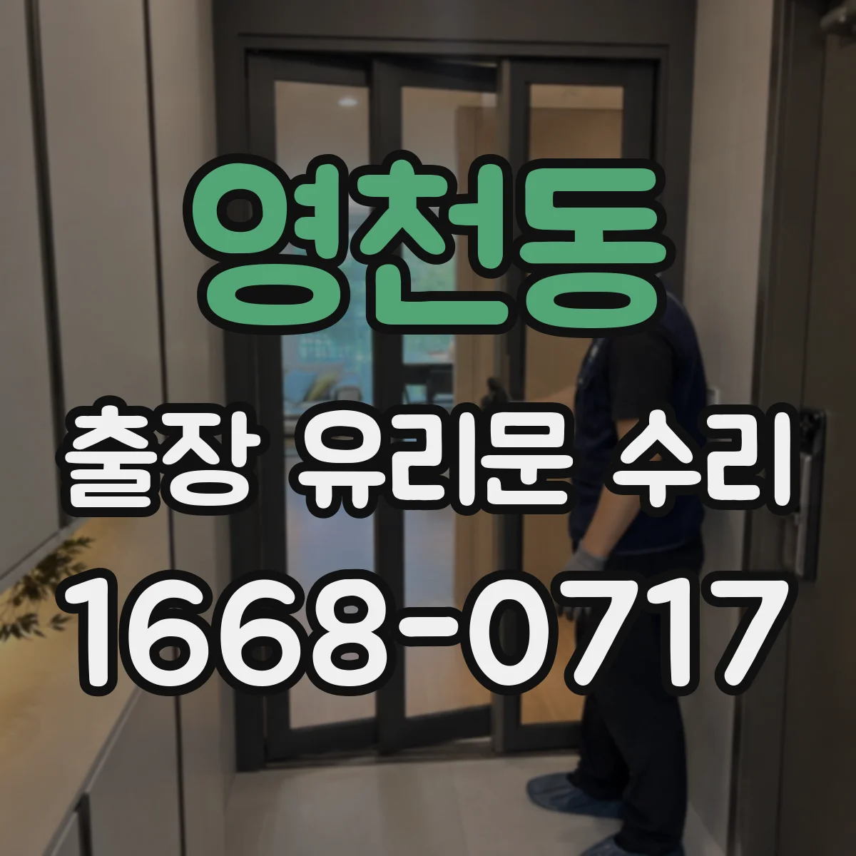 영천동 출장 유리문 수리