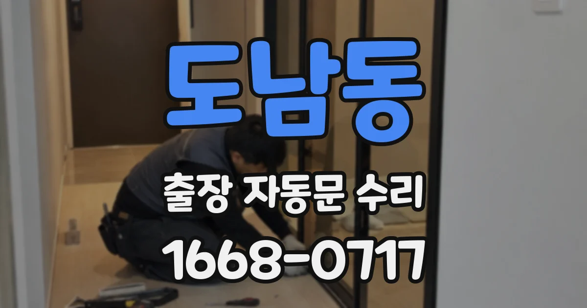 도남동 출장 자동문 수리