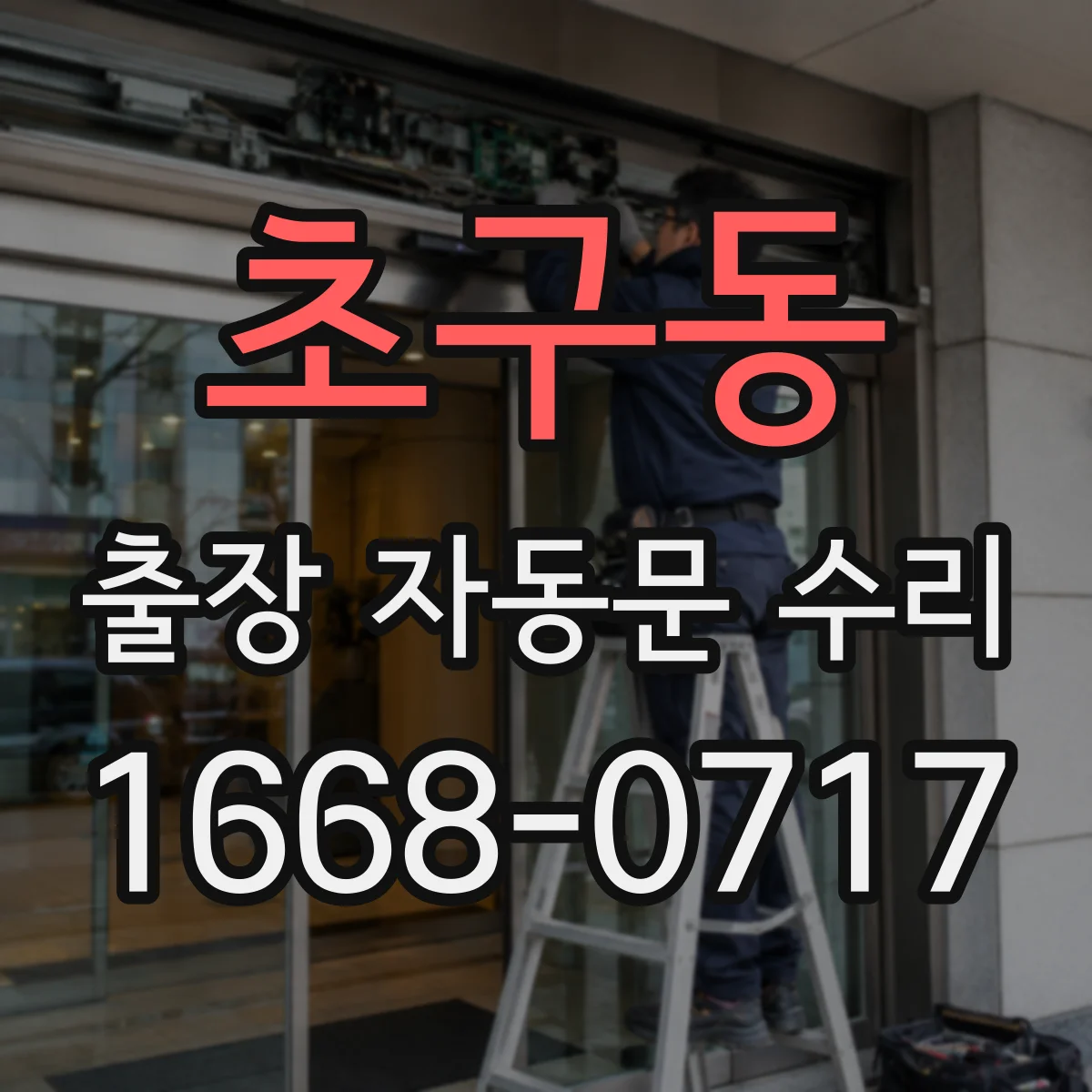 초구동 출장 자동문 수리