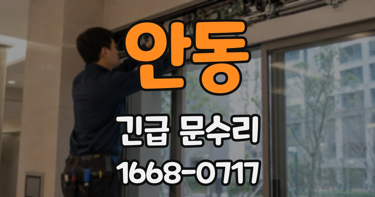 안동 긴급 문수리