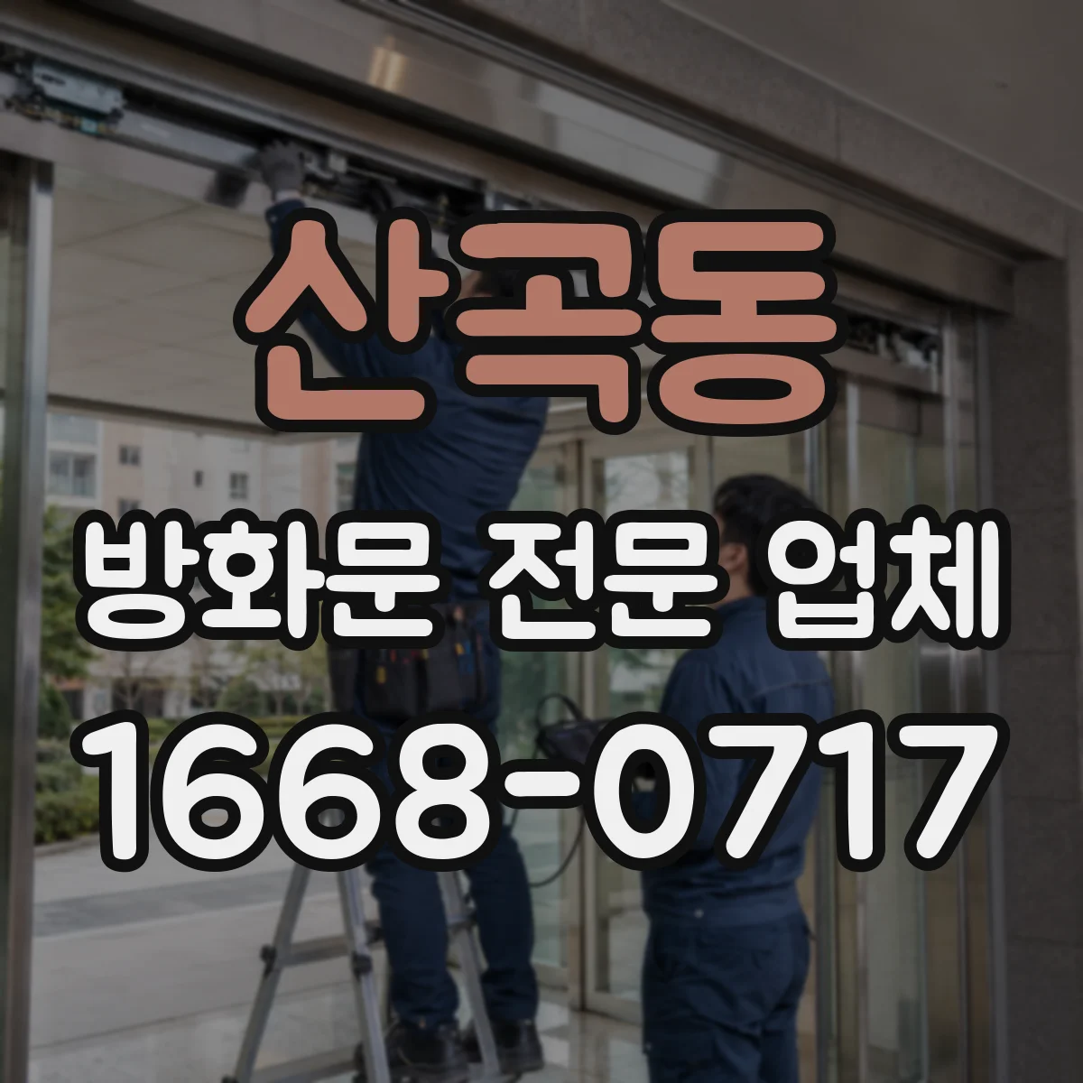 산곡동 방화문 전문 업체
