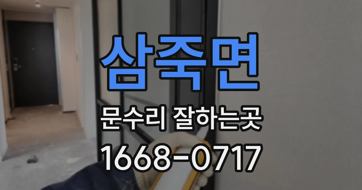 삼죽면 문수리 잘하는곳