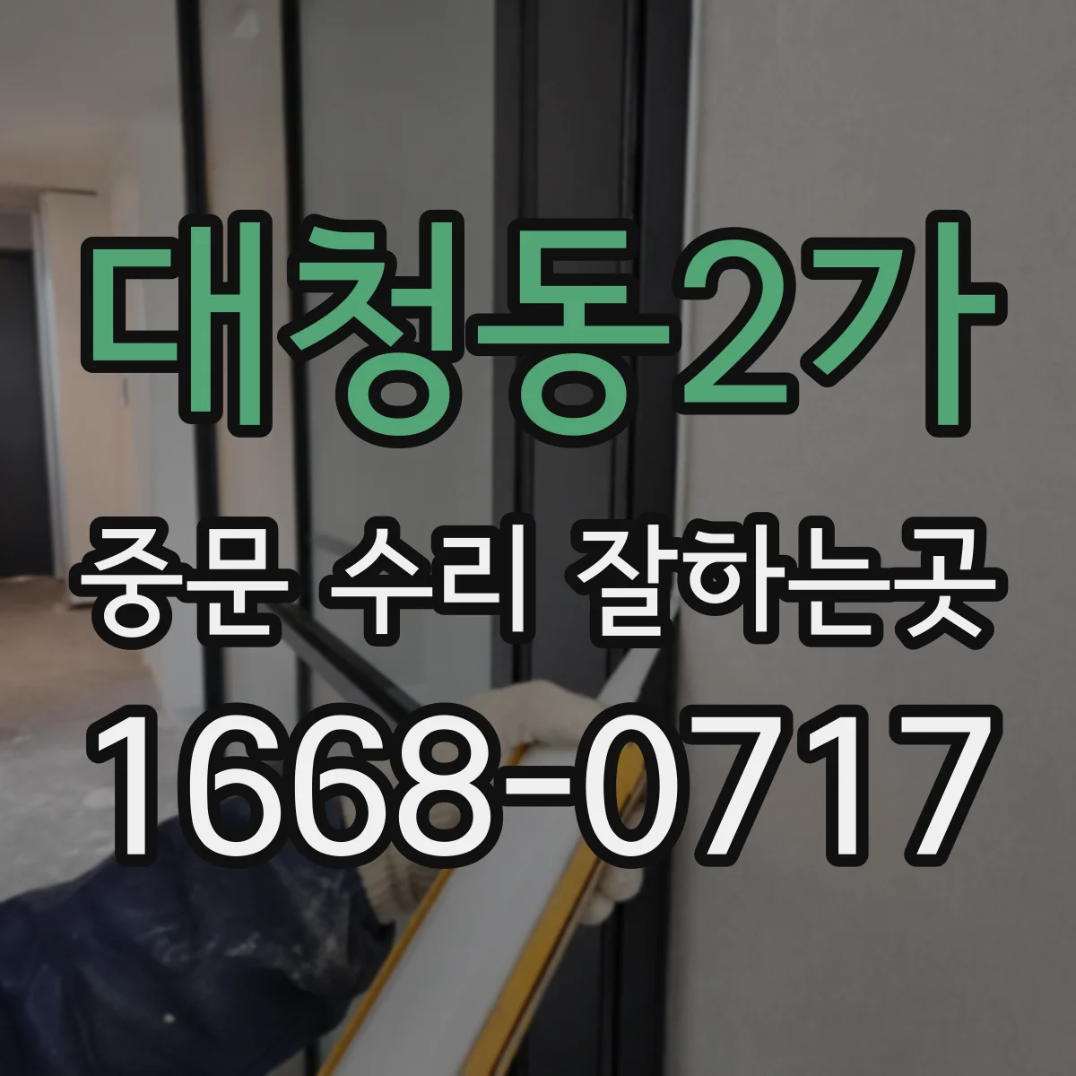 대청동2가 중문 수리 잘하는곳