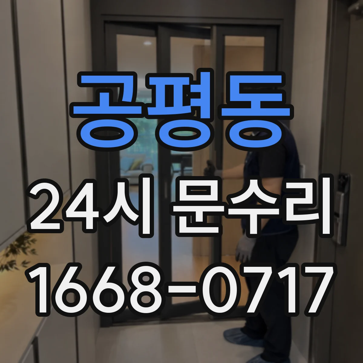 공평동 24시 문수리