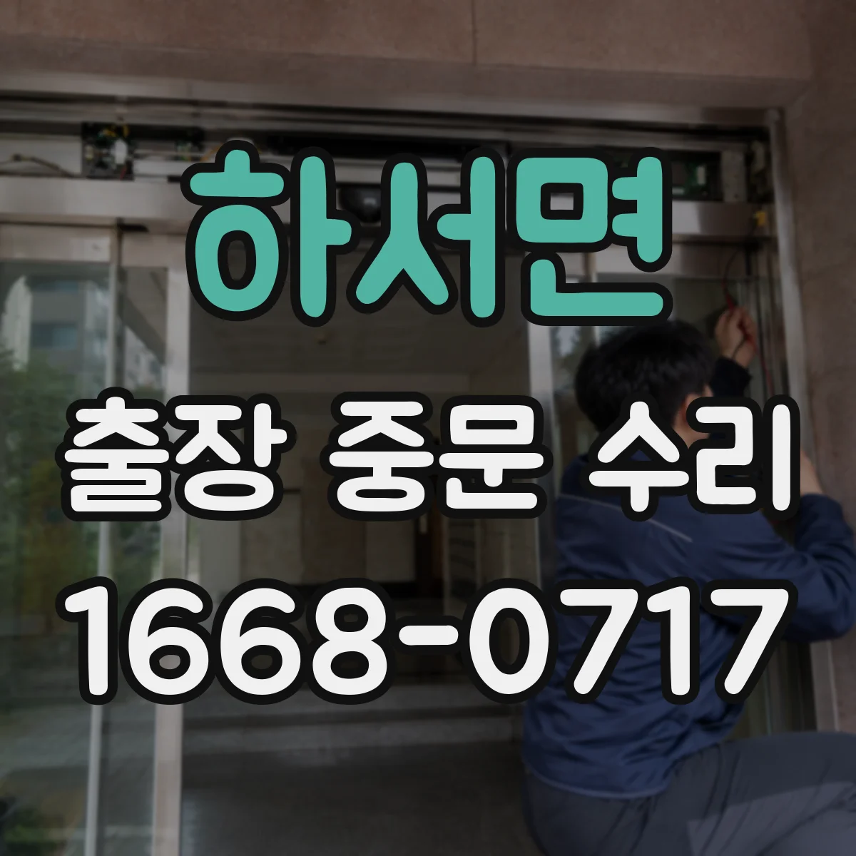 하서면 출장 중문 수리 도어 스프링 장력 조절로 소음 완화