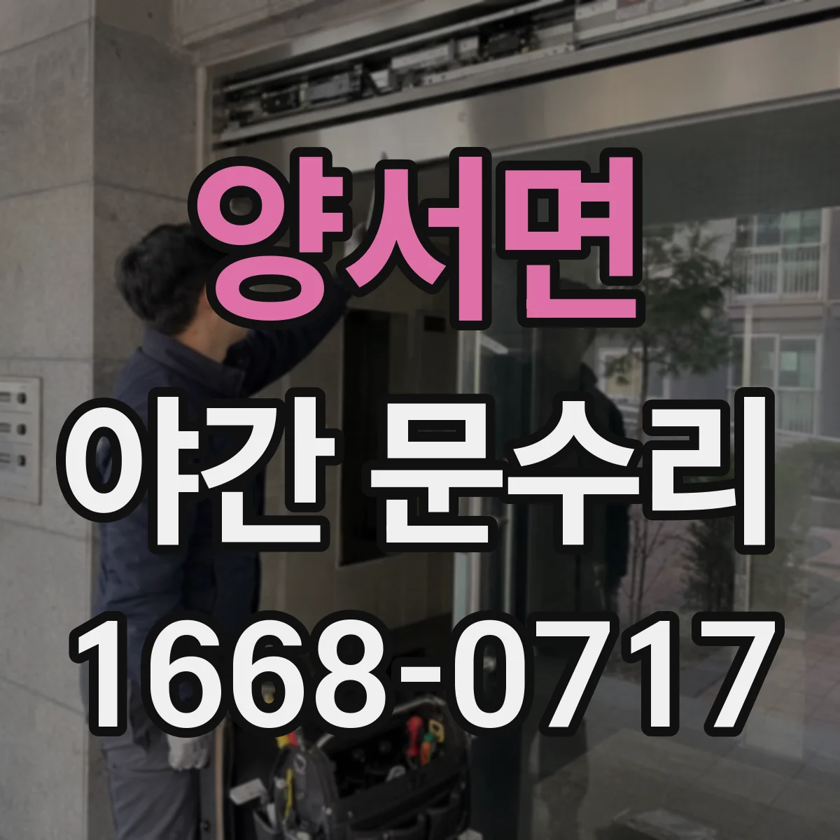 양서면 야간 문수리