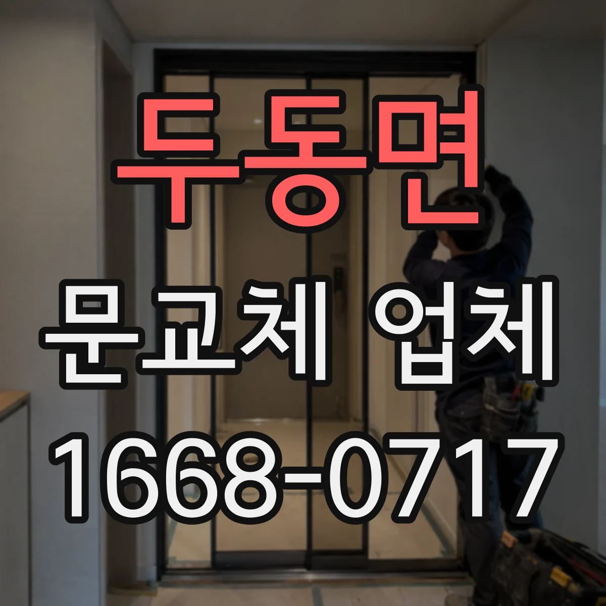 두동면 문교체 업체