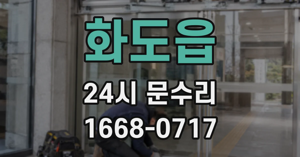 화도읍 24시 문수리