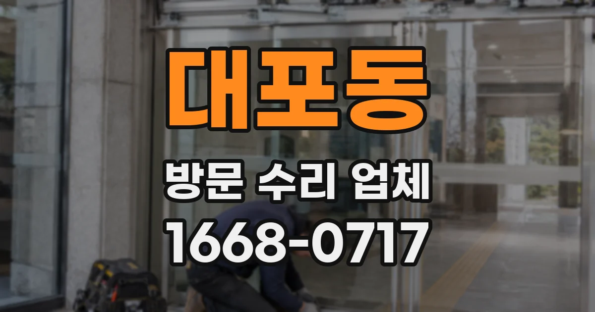 대포동 방문 수리 업체