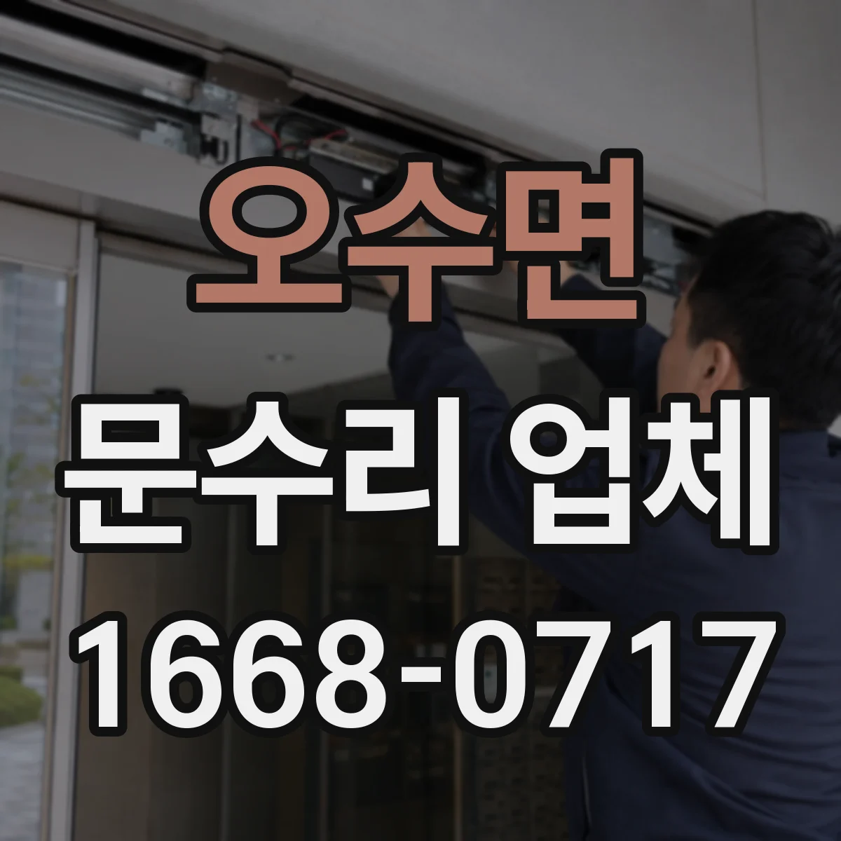 오수면 문수리 업체 도어클로저 하우징 누유 수리 절차 안내