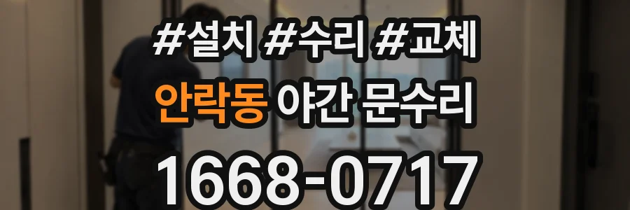 안락동 야간 문수리