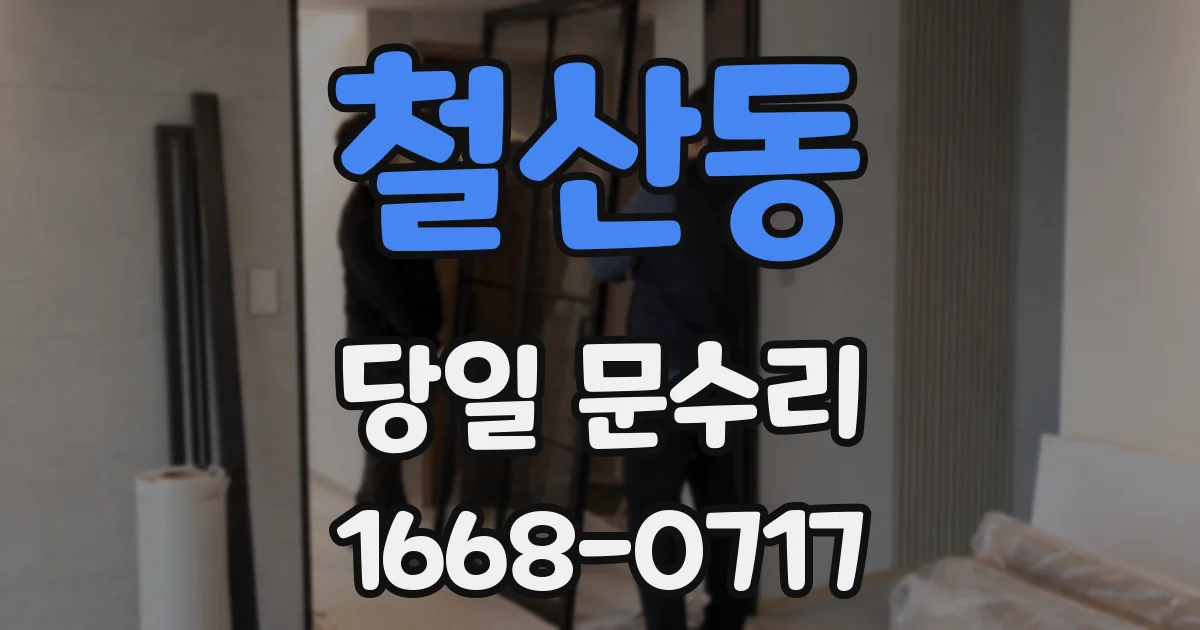 철산동 당일 문수리