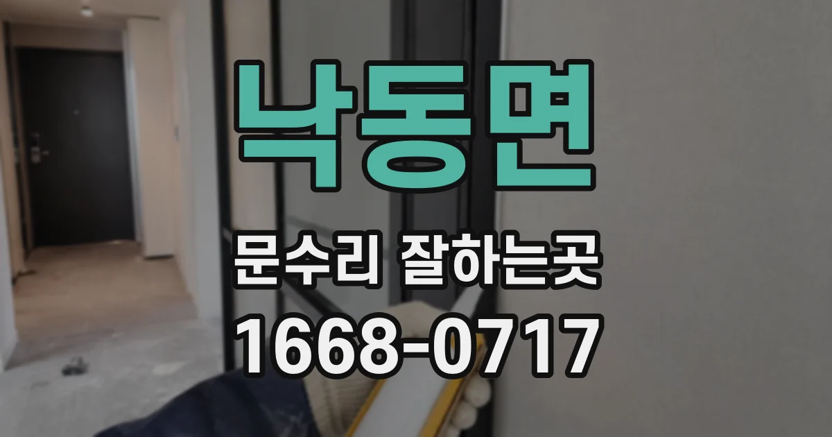 낙동면 문수리 잘하는곳