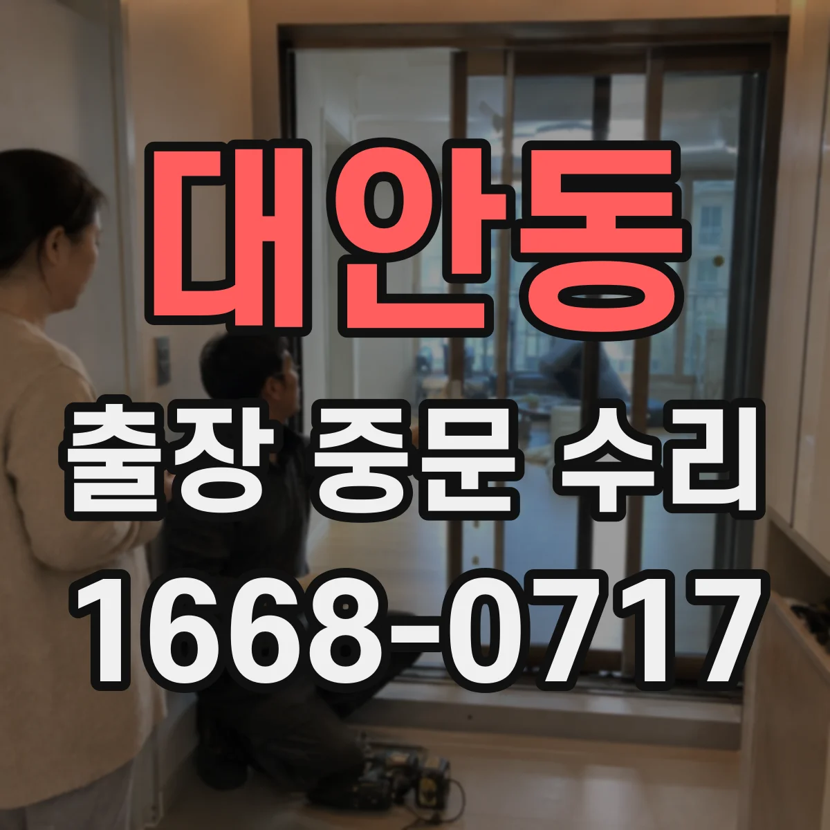 대안동 출장 중문 수리