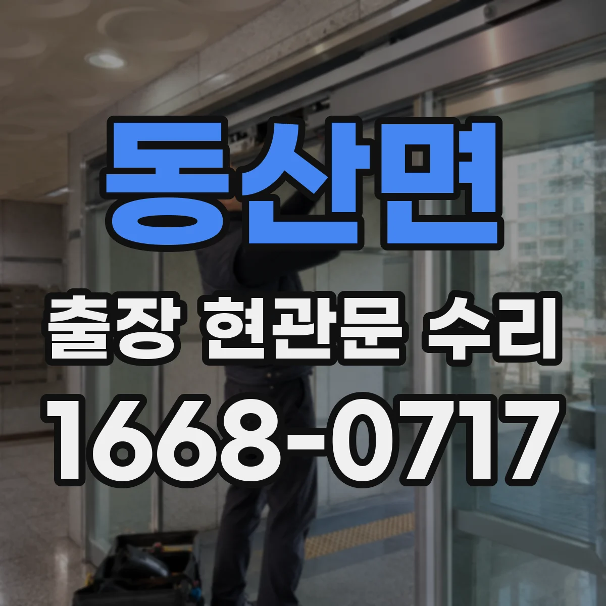 동산면 출장 현관문 수리 현관문 자동잠김 멈춤 증상 점검