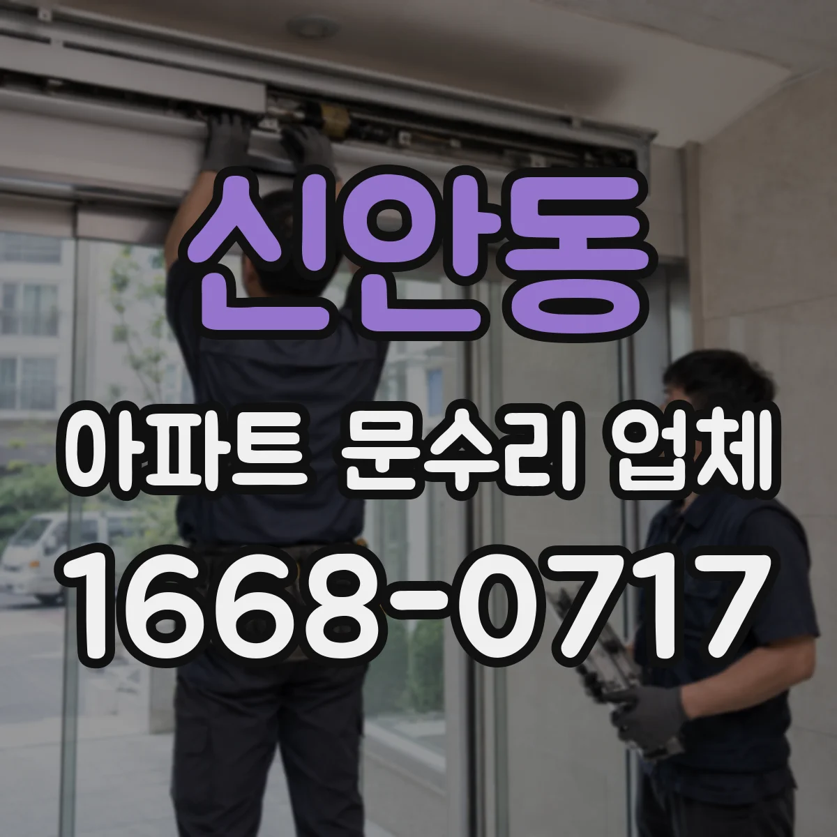 신안동 아파트 문수리 업체