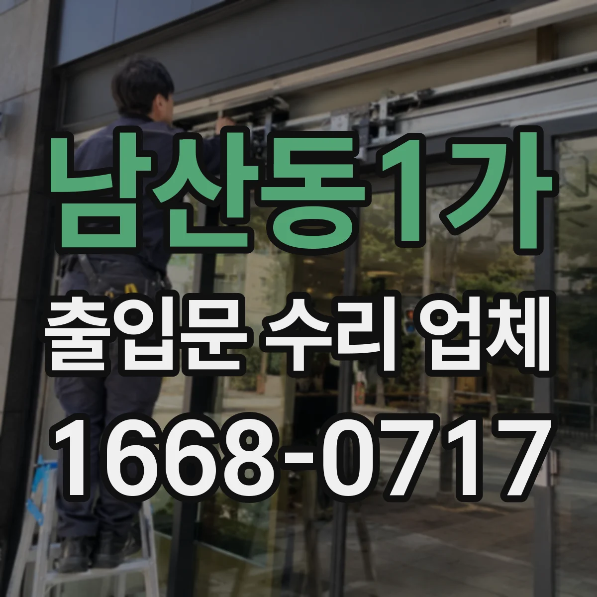 남산동1가 출입문 수리 업체