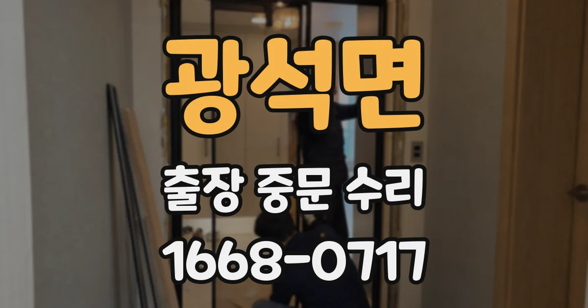 광석면 출장 중문 수리