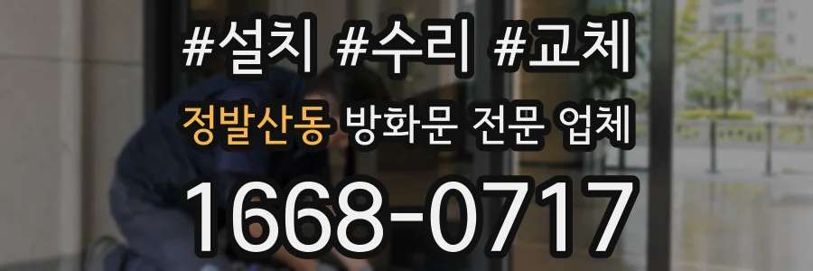 정발산동 방화문 전문 업체