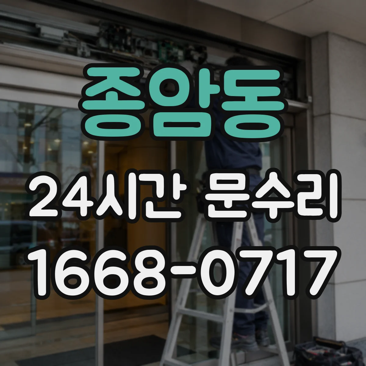종암동 24시간 문수리