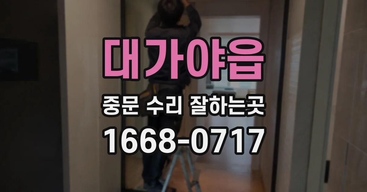 대가야읍 중문 수리 잘하는곳