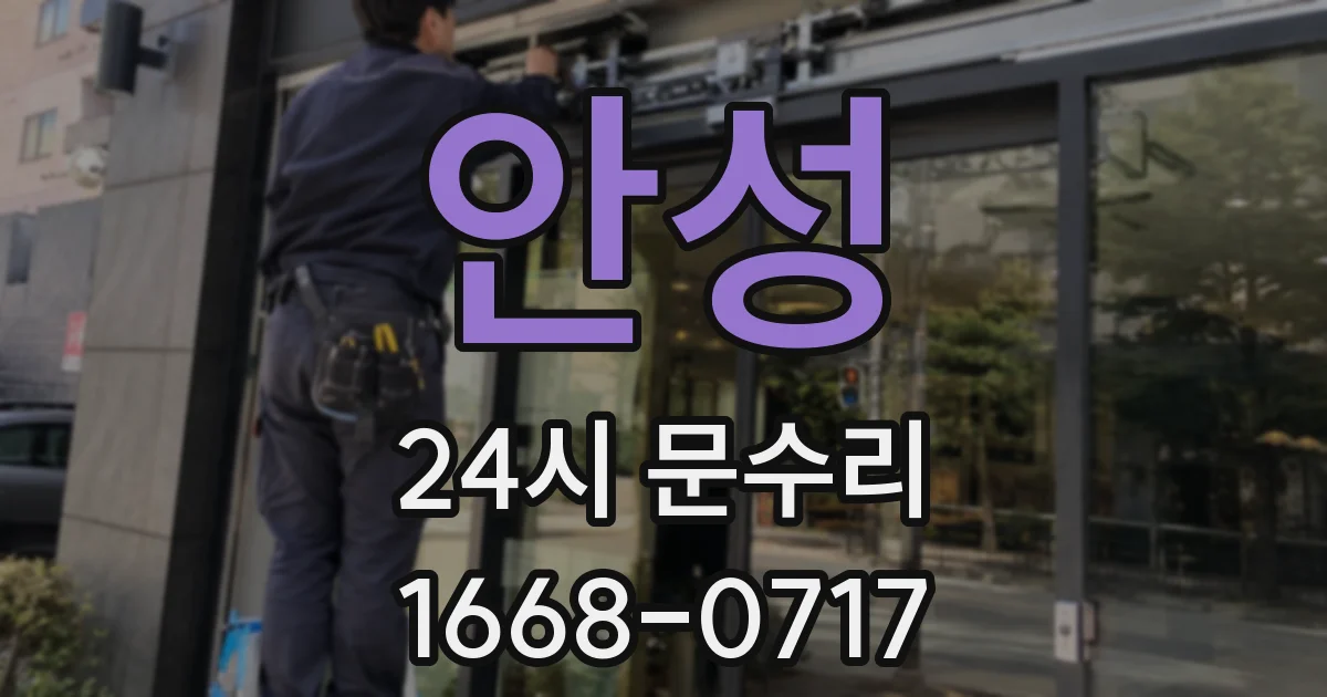 안성 24시 문수리