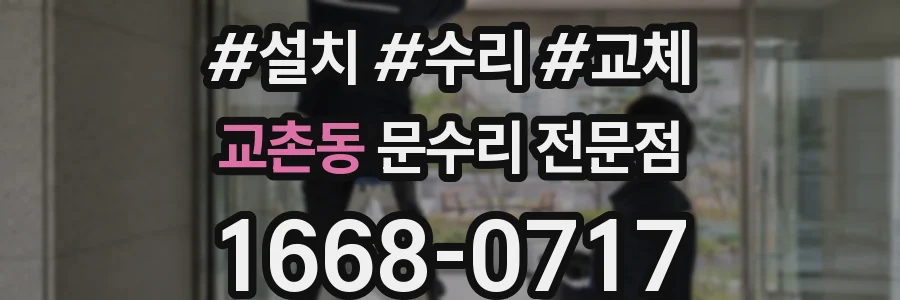 교촌동 문수리 전문점