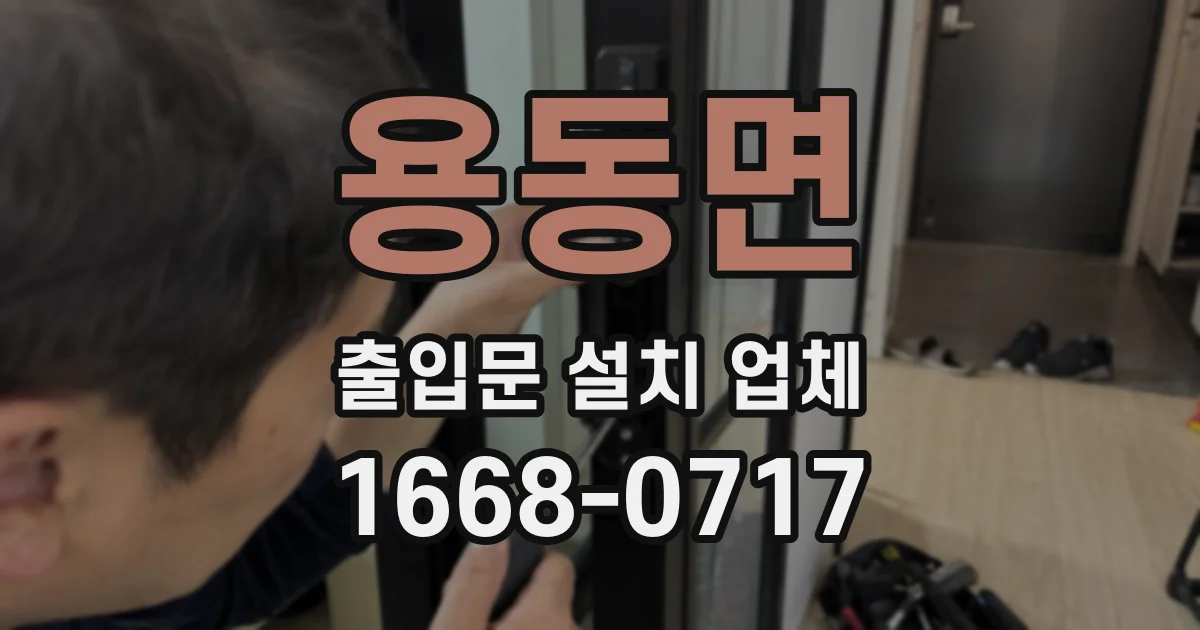 용동면 출입문 설치 업체