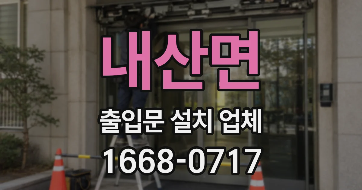 내산면 출입문 설치 업체