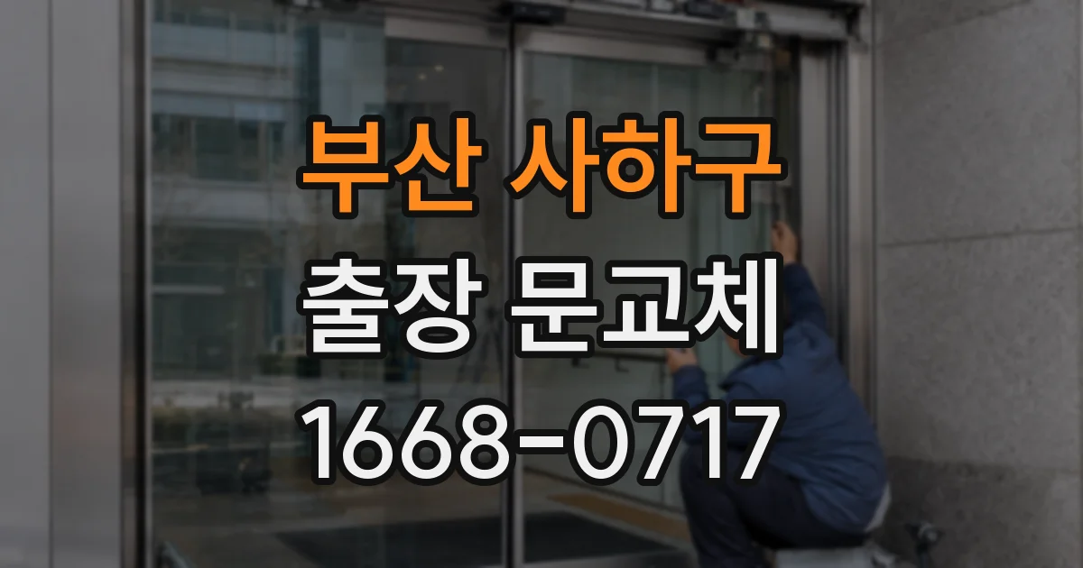 부산 사하구 출장 문교체