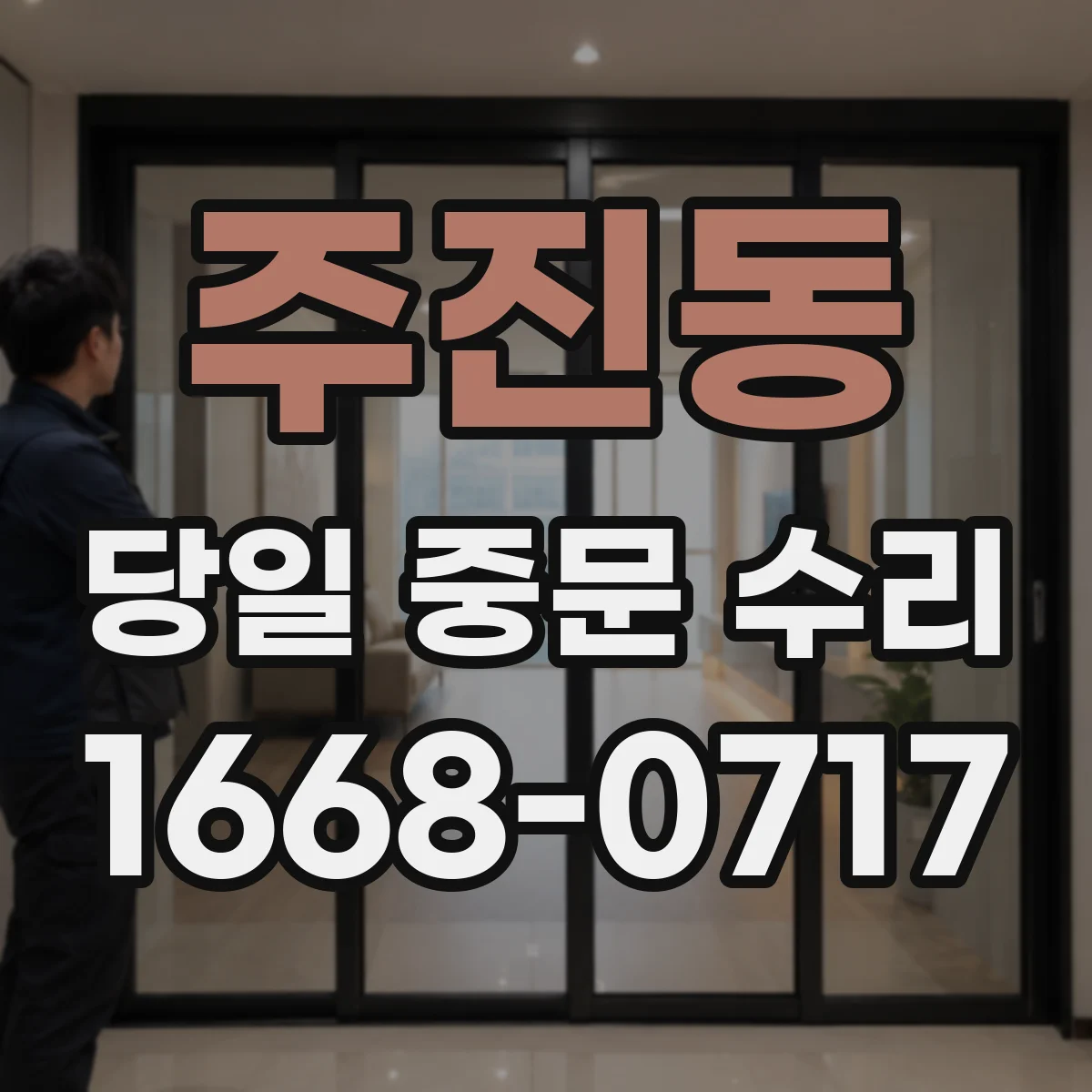 주진동 당일 중문 수리