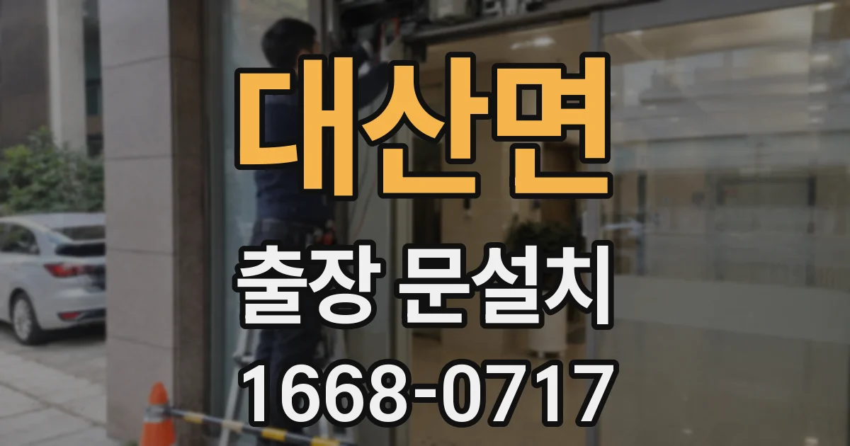대산면 출장 문설치