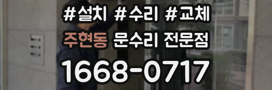 주현동 문수리 전문점