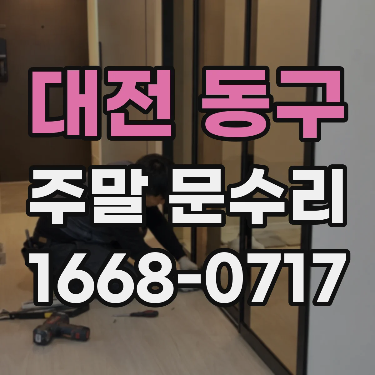 대전 동구 주말 문수리 열쇠 분실 상황에서 필요한 정보와 현장 대응
