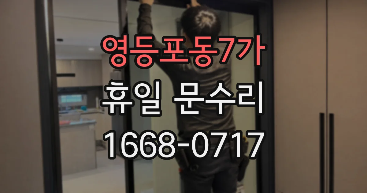 영등포동7가 휴일 문수리