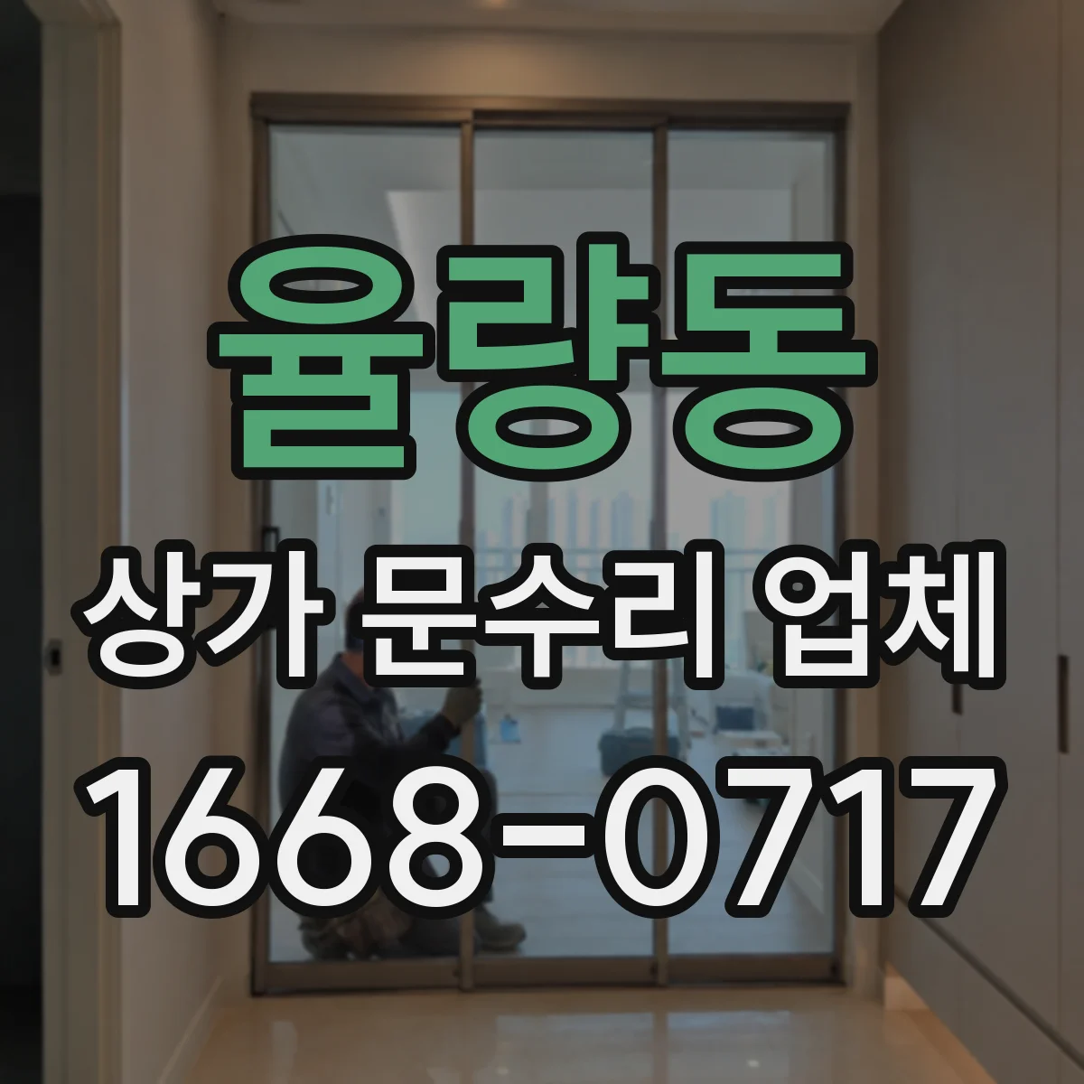 율량동 상가 문수리 업체