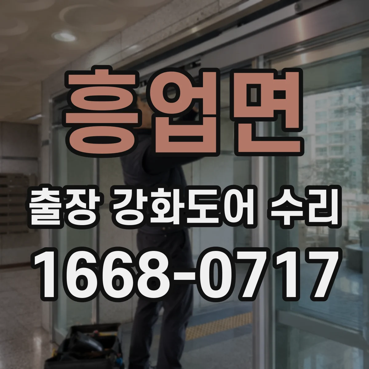 흥업면 출장 강화도어 수리