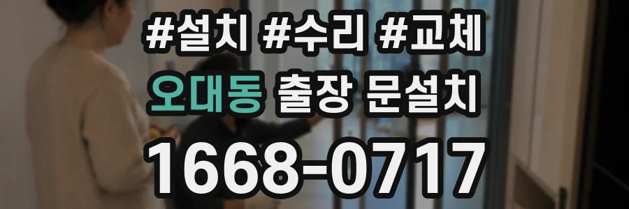 오대동 출장 문설치