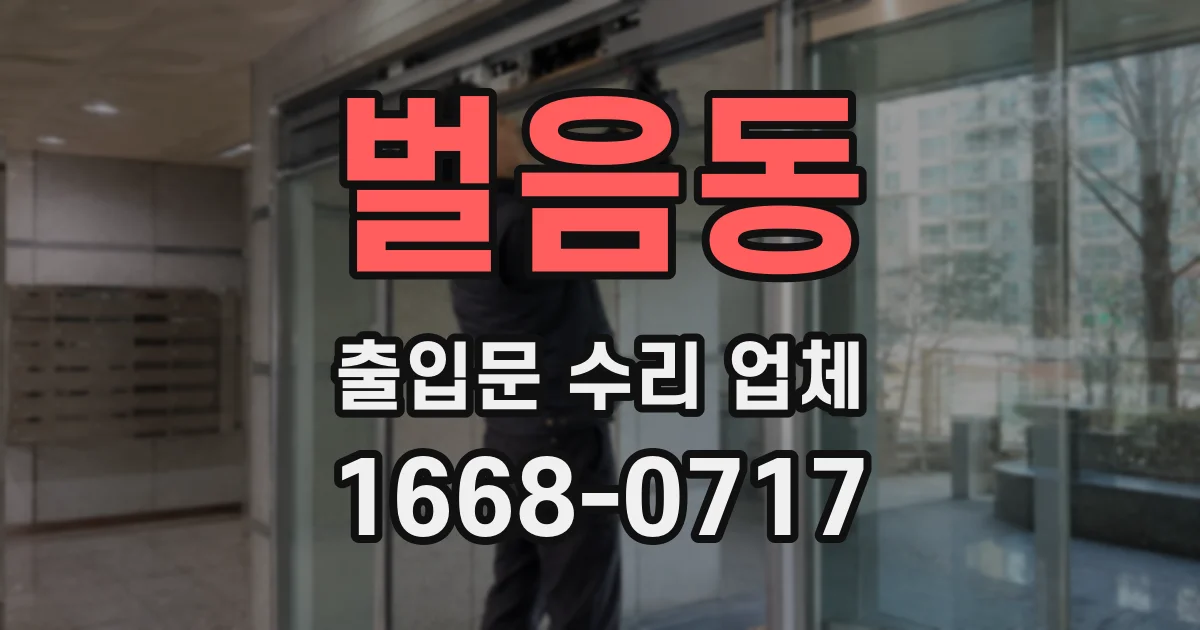 벌음동 출입문 수리 업체