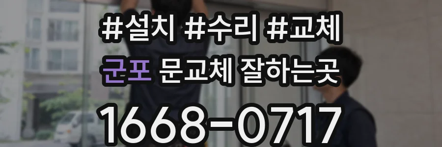 군포 문교체 잘하는곳