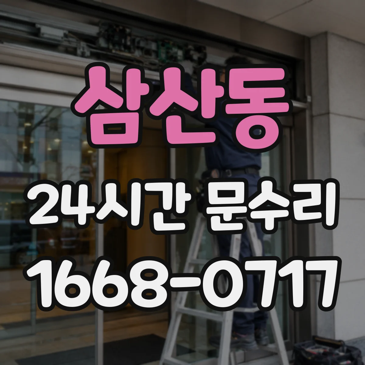삼산동 24시간 문수리 문손잡이 헐거움 해결을 위한 간단 수리