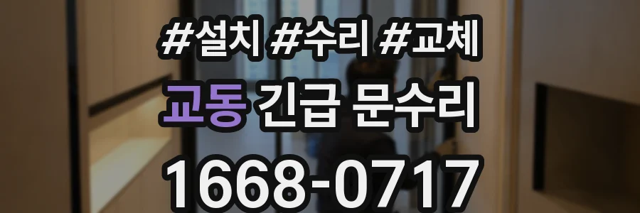 교동 긴급 문수리