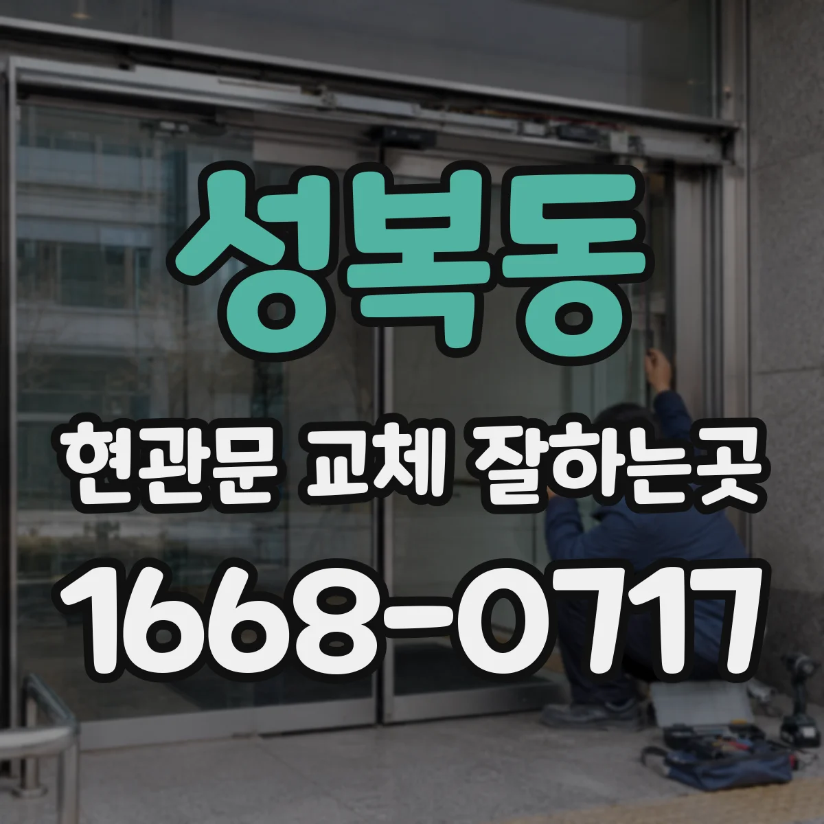 성복동 현관문 교체 잘하는곳