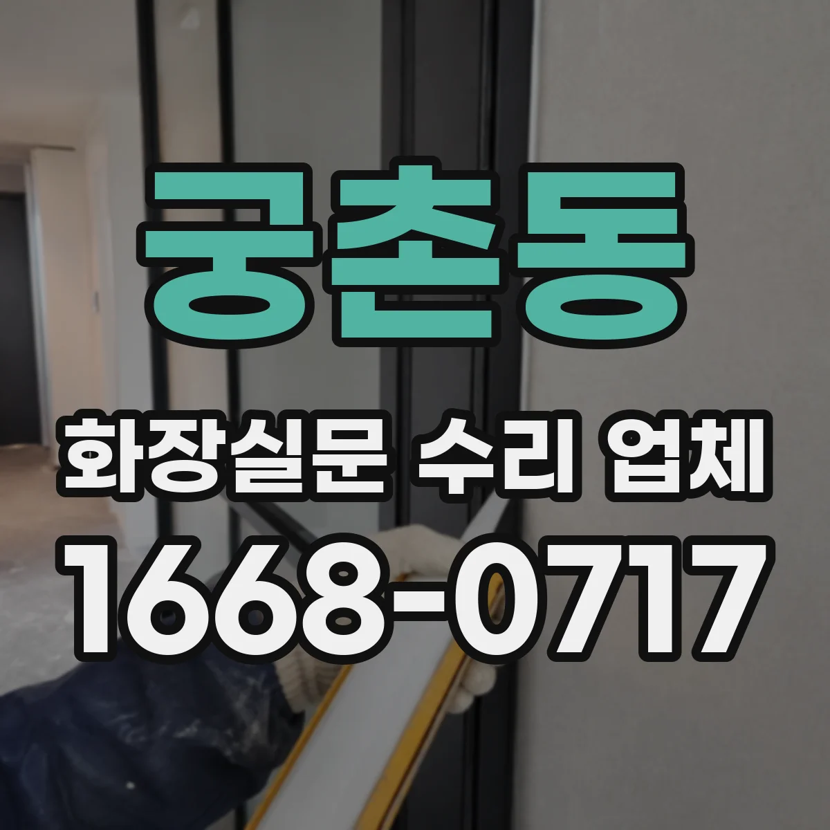 궁촌동 화장실문 수리 업체