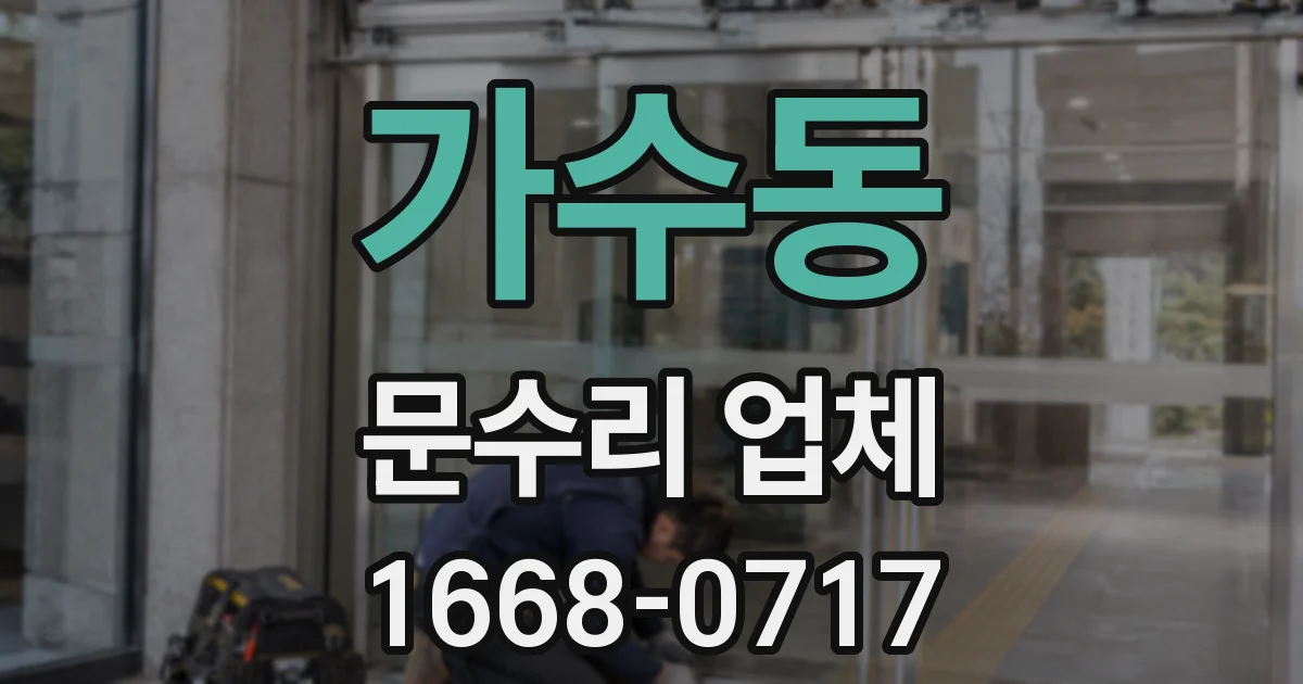 가수동 문수리 업체